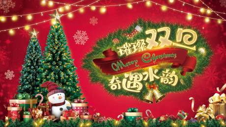 源文件下载【享设计】搜索编号：94600033644225175【圣诞节活动背景板】