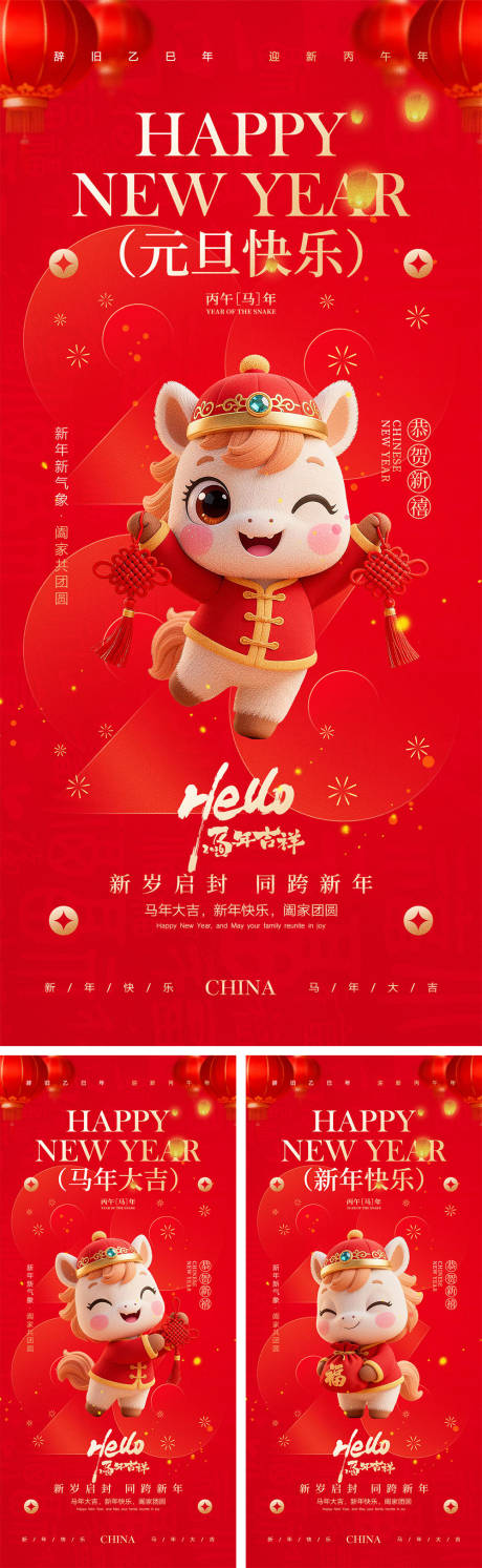 源文件下载【享设计】搜索编号：67000033746997914【2026马年元旦宣传海报】