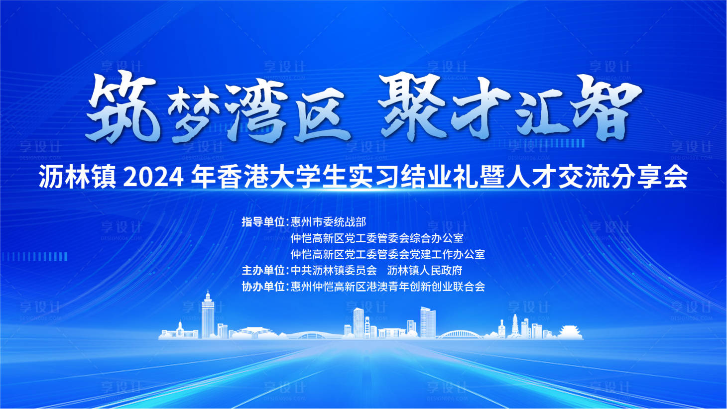 源文件下载【享设计】搜索编号：51770033640595499【人才交流会议KV】