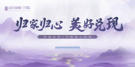 源文件下载【享设计】搜索编号：55250033593567509【紫色新中式地产开放主视觉】