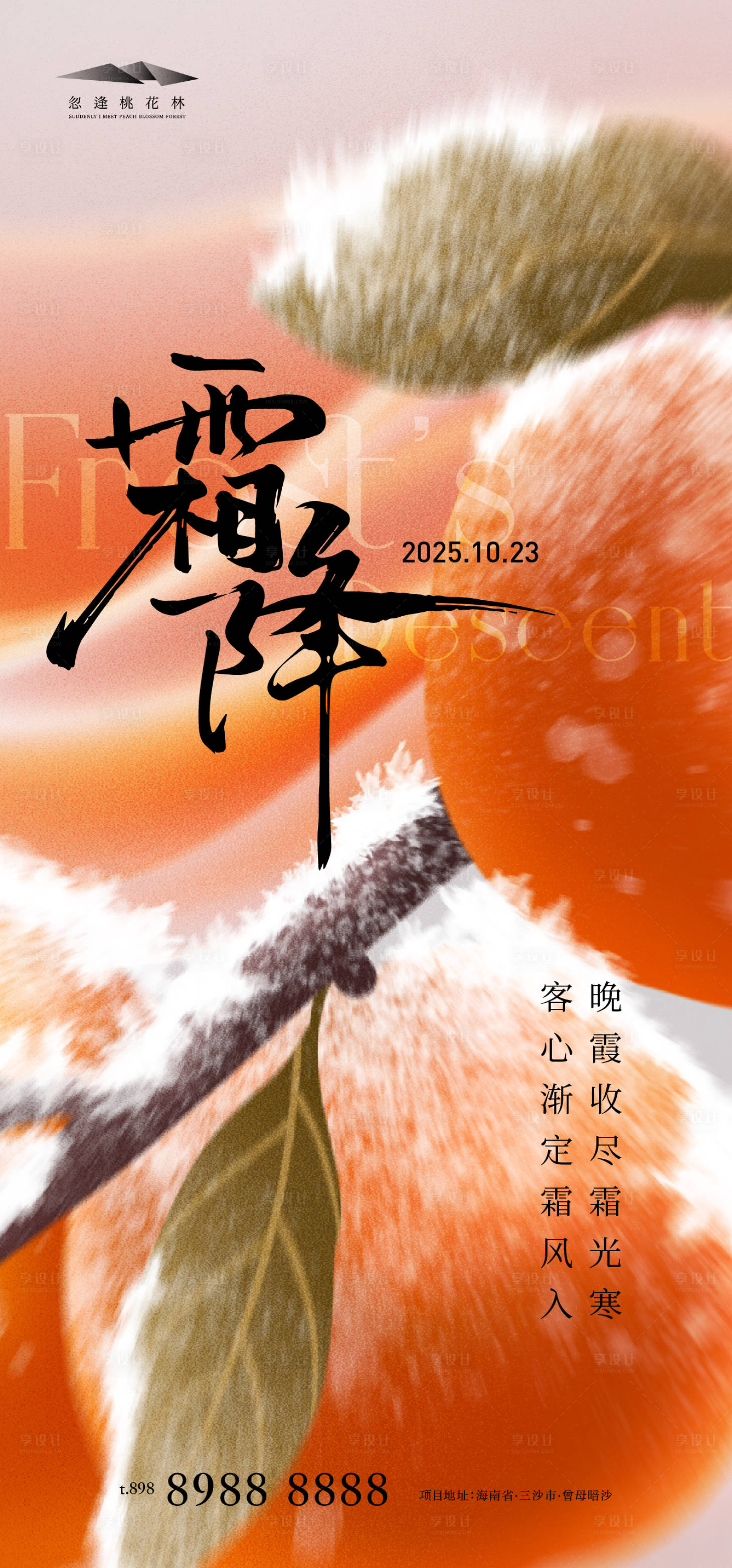 源文件下载【享设计】搜索编号：66810033406576669【霜降简约节气海报】