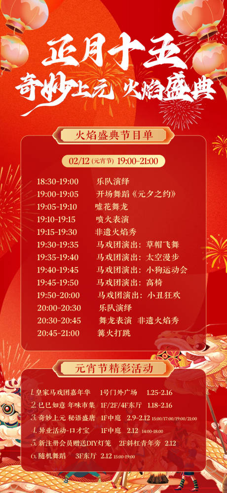 源文件下载【享设计】搜索编号：23020033806069395【元宵节火焰盛典节目单】