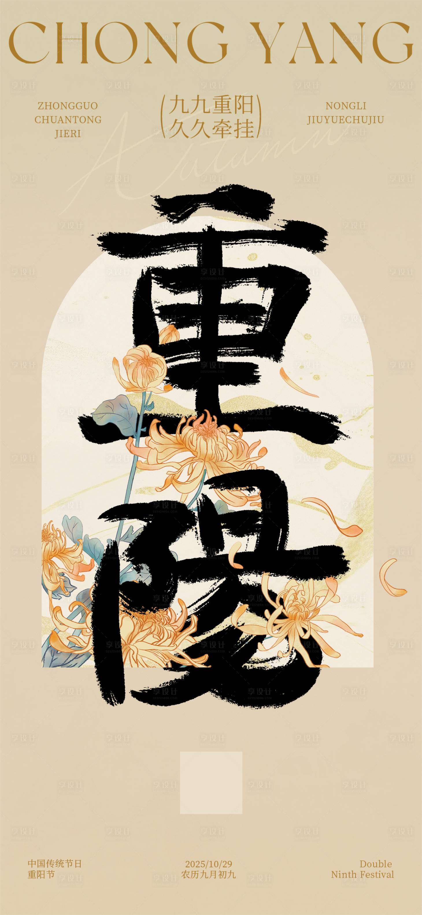 源文件下载【享设计】搜索编号：18250033610224337【重阳节海报】