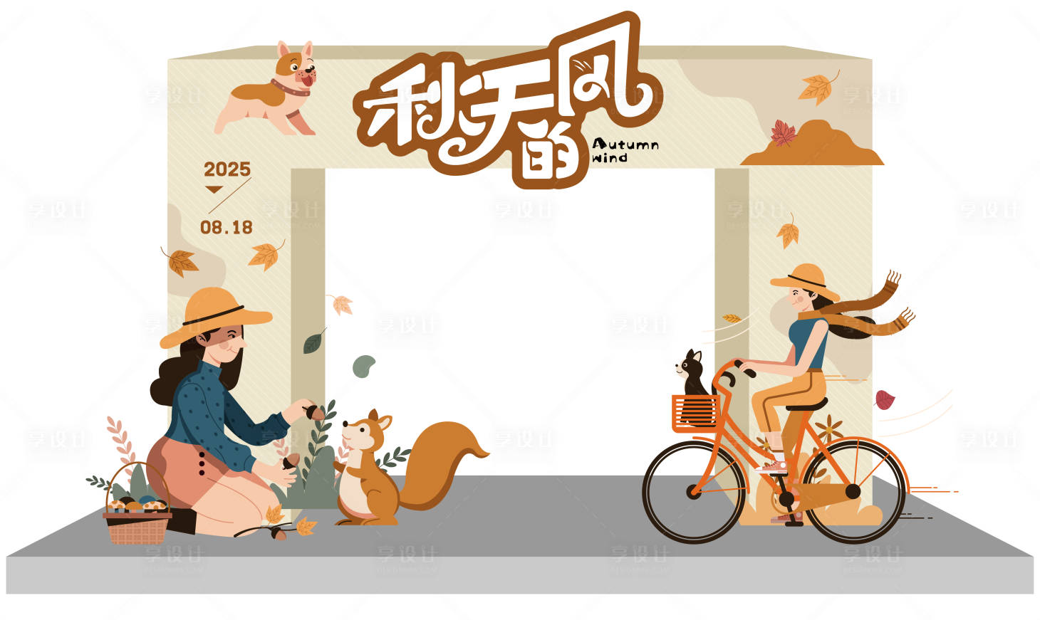 源文件下载【享设计】搜索编号：24570033747824042【秋天的风主题活动打卡处】