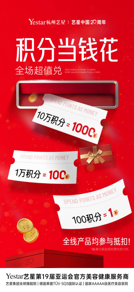 源文件下载【享设计】搜索编号：69720033460777089【医美周年庆积分兑换海报】