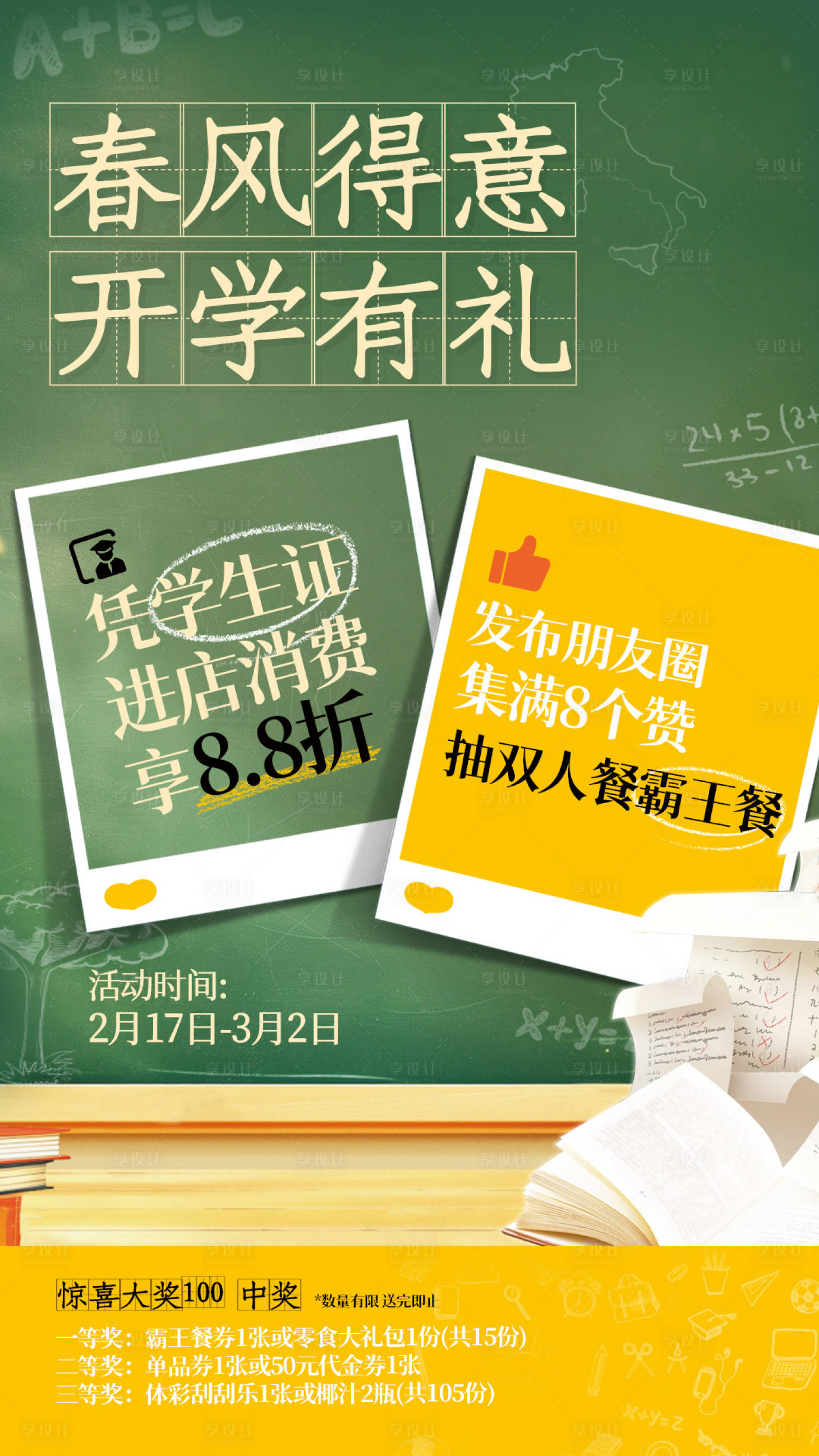 源文件下载【享设计】搜索编号：12940033755761089【开学季活动宣传海报】
