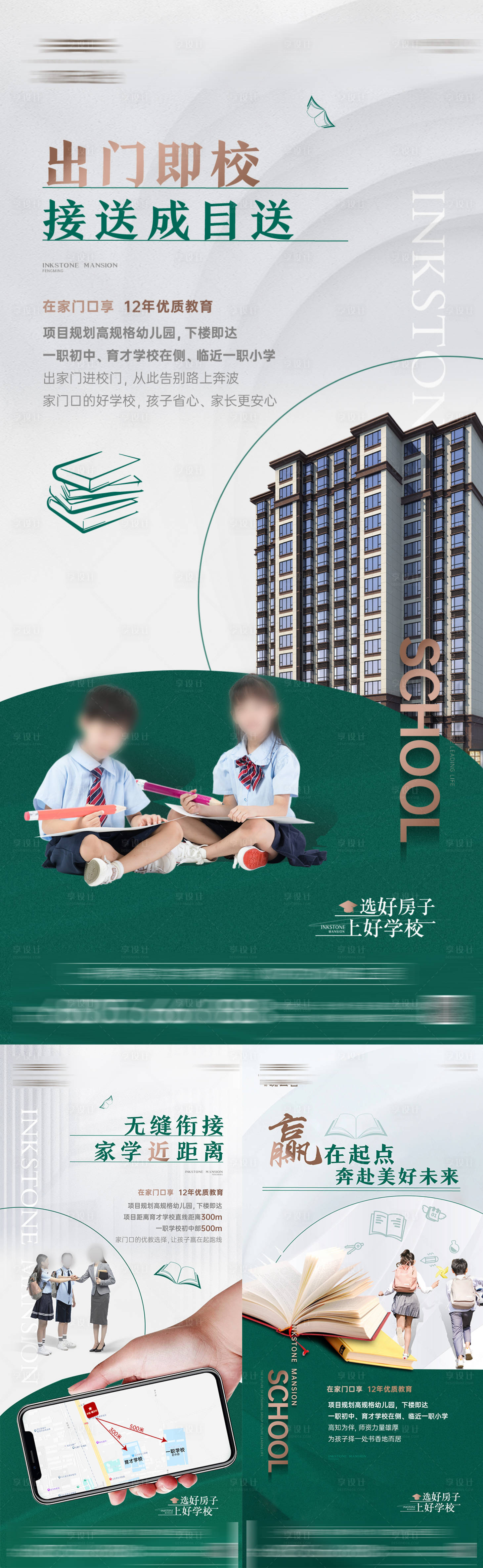 源文件下载【享设计】搜索编号：14180033164192160【地产学校教育价值点系列海报】