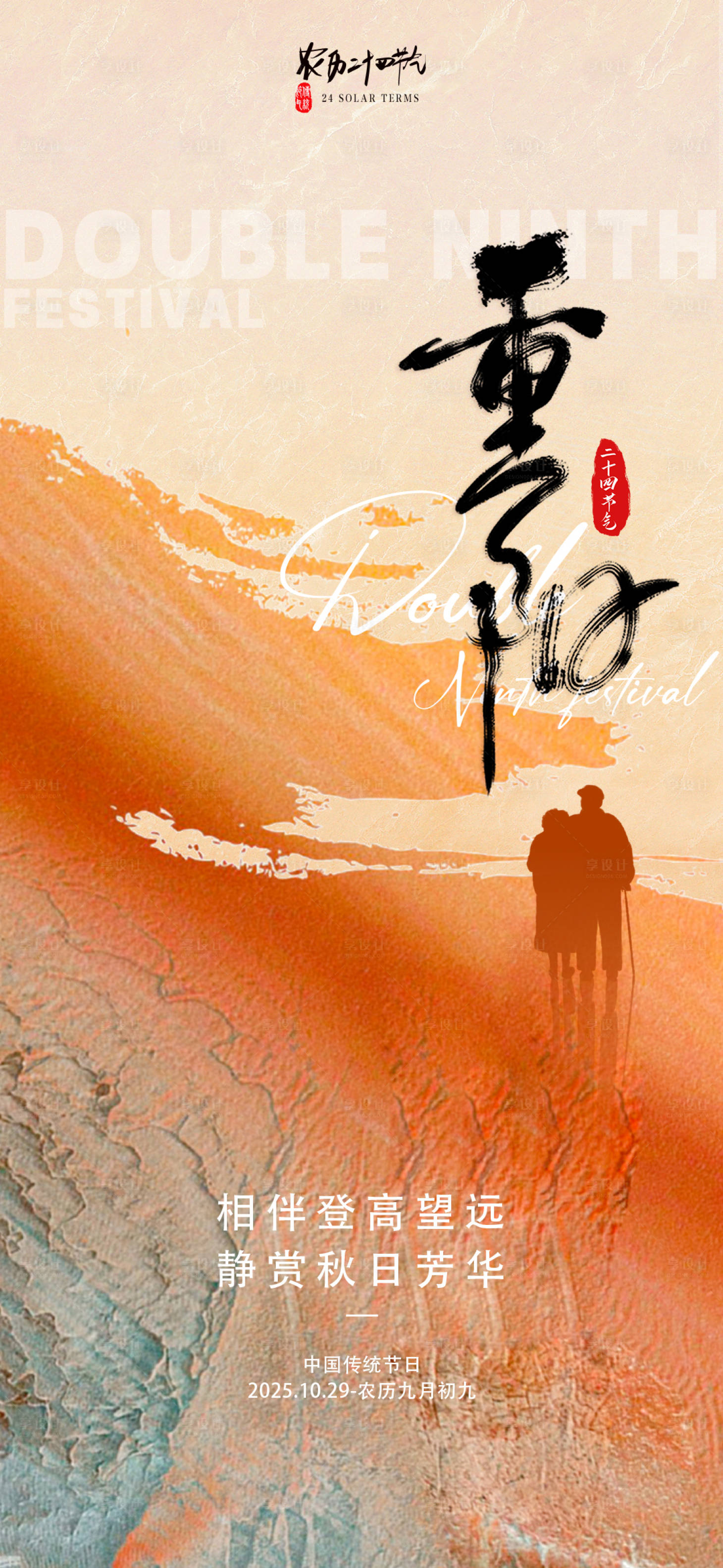 源文件下载【享设计】搜索编号：36240033738632885【重阳节宣传海报】