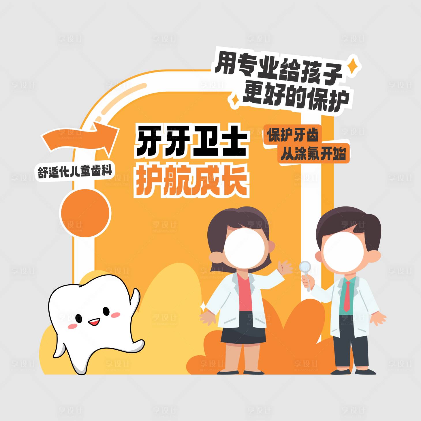 源文件下载【享设计】搜索编号：55920033439003013【小牙医口腔美陈背景板】