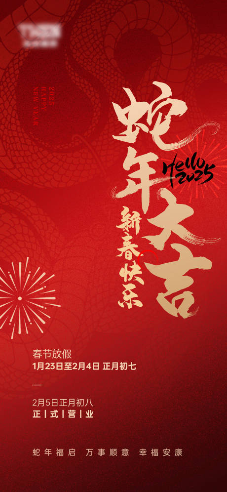 源文件下载【享设计】搜索编号：52820033802593581【红色海报打烊新年喜庆】