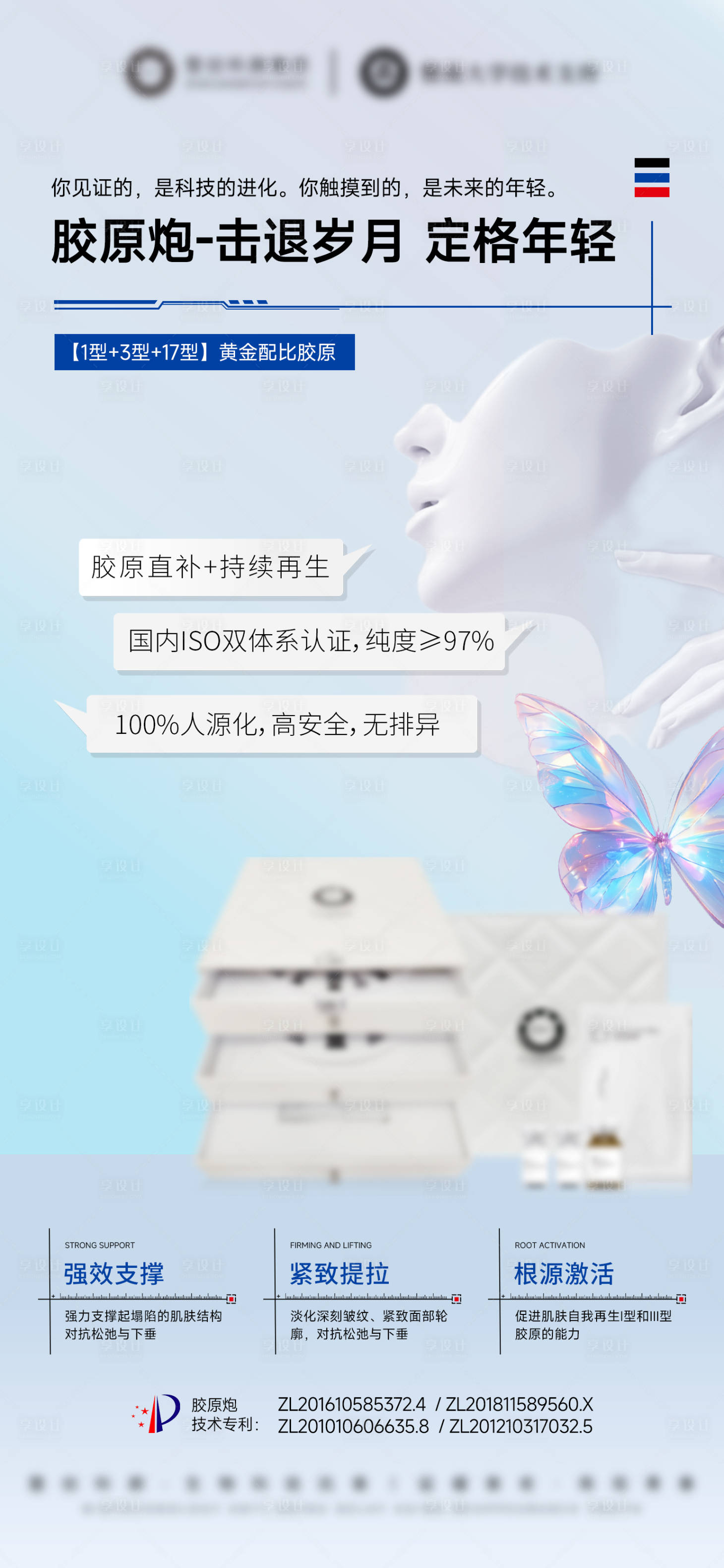 源文件下载【享设计】搜索编号：60020033421901730【医美三型胶原炮产品海报】