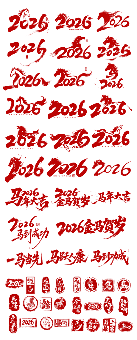 源文件下载【享设计】搜索编号：41500033568283354【2026马年元素合集字体设计】