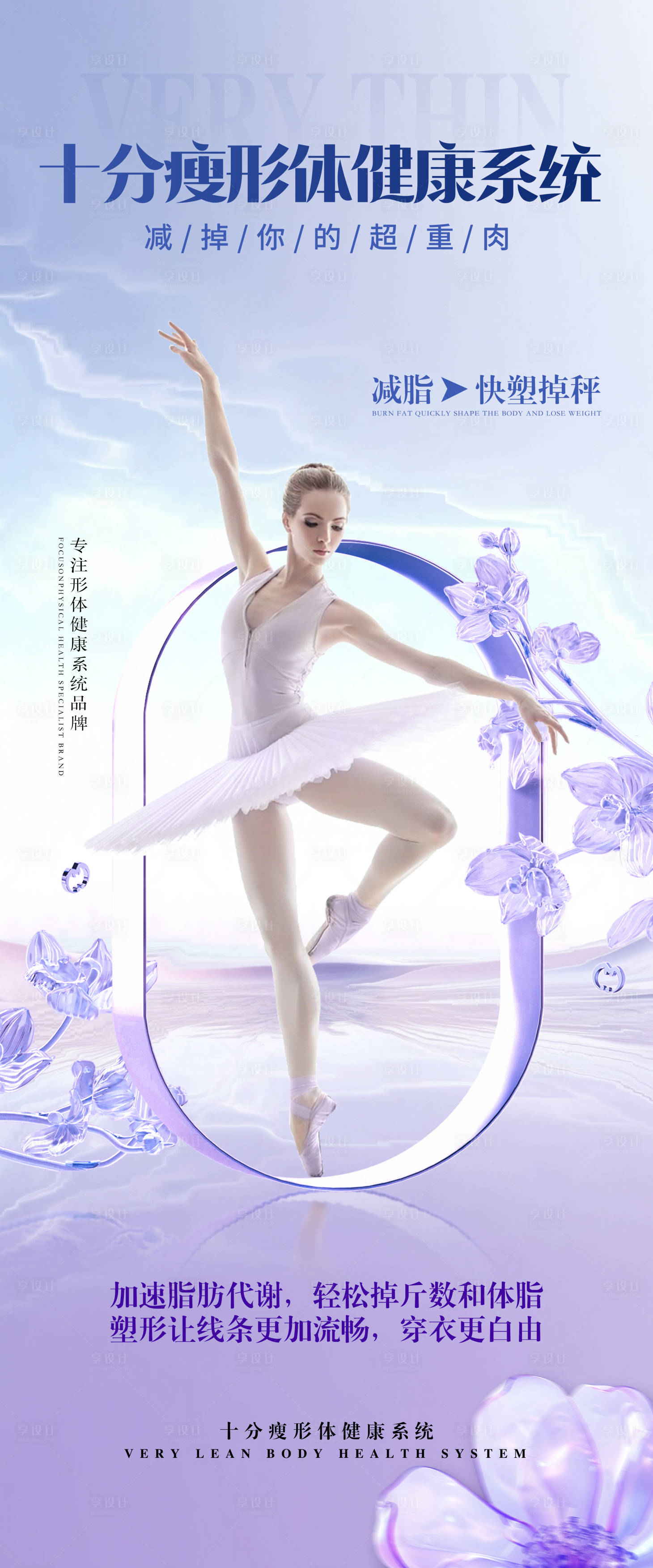 源文件下载【享设计】搜索编号：49910033374844137【十分瘦形体健康系统】