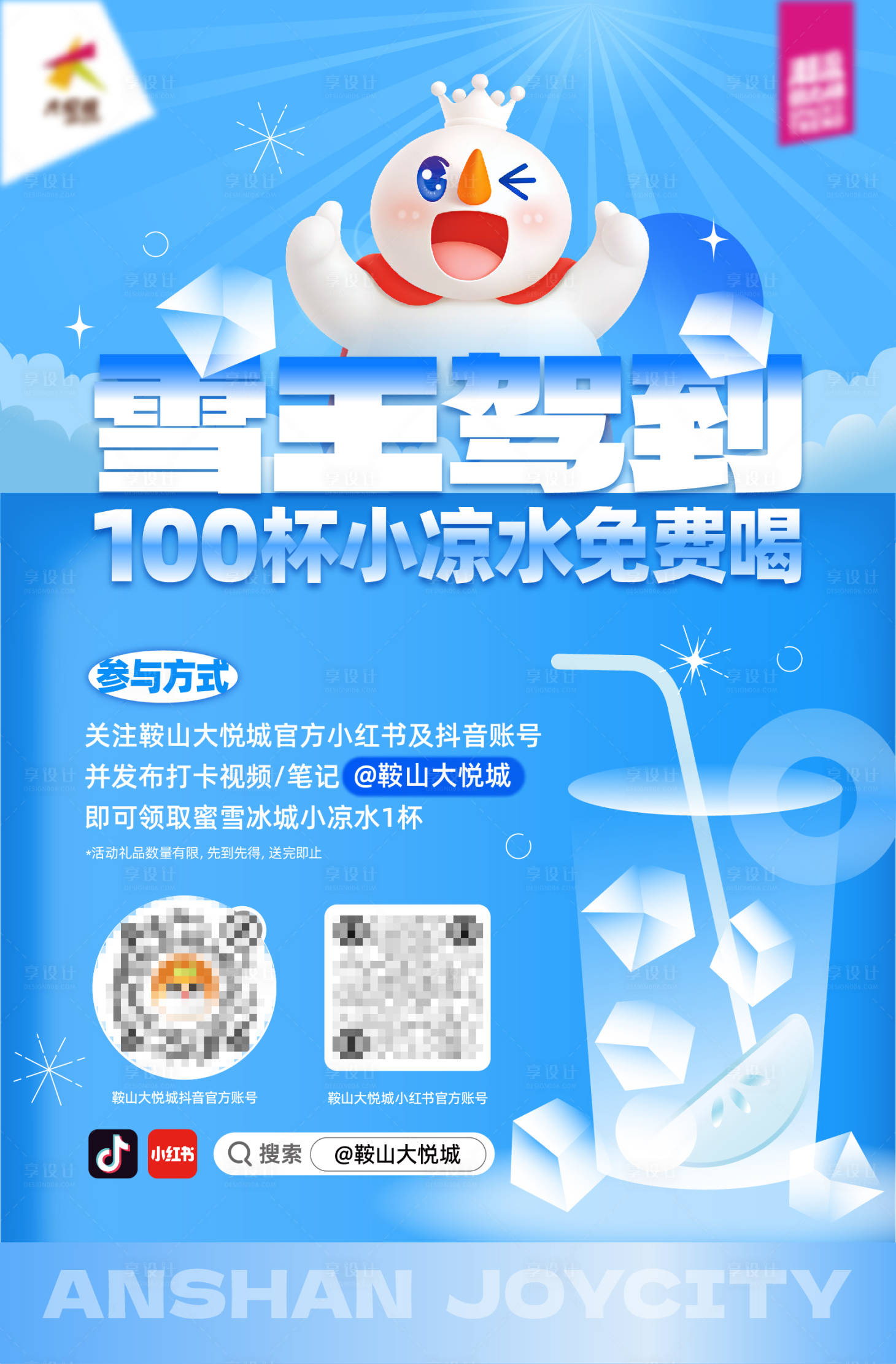 源文件下载【享设计】搜索编号：96770033717092459【商业购物中心夏季送饮品活动海报】