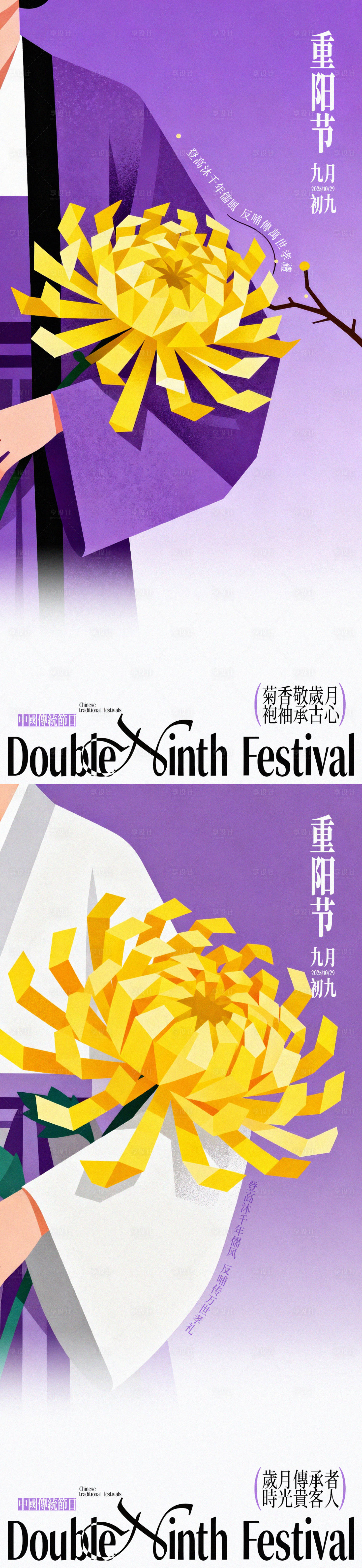 源文件下载【享设计】搜索编号：16210033744811156【重阳节菊香敬老插画创意海报】