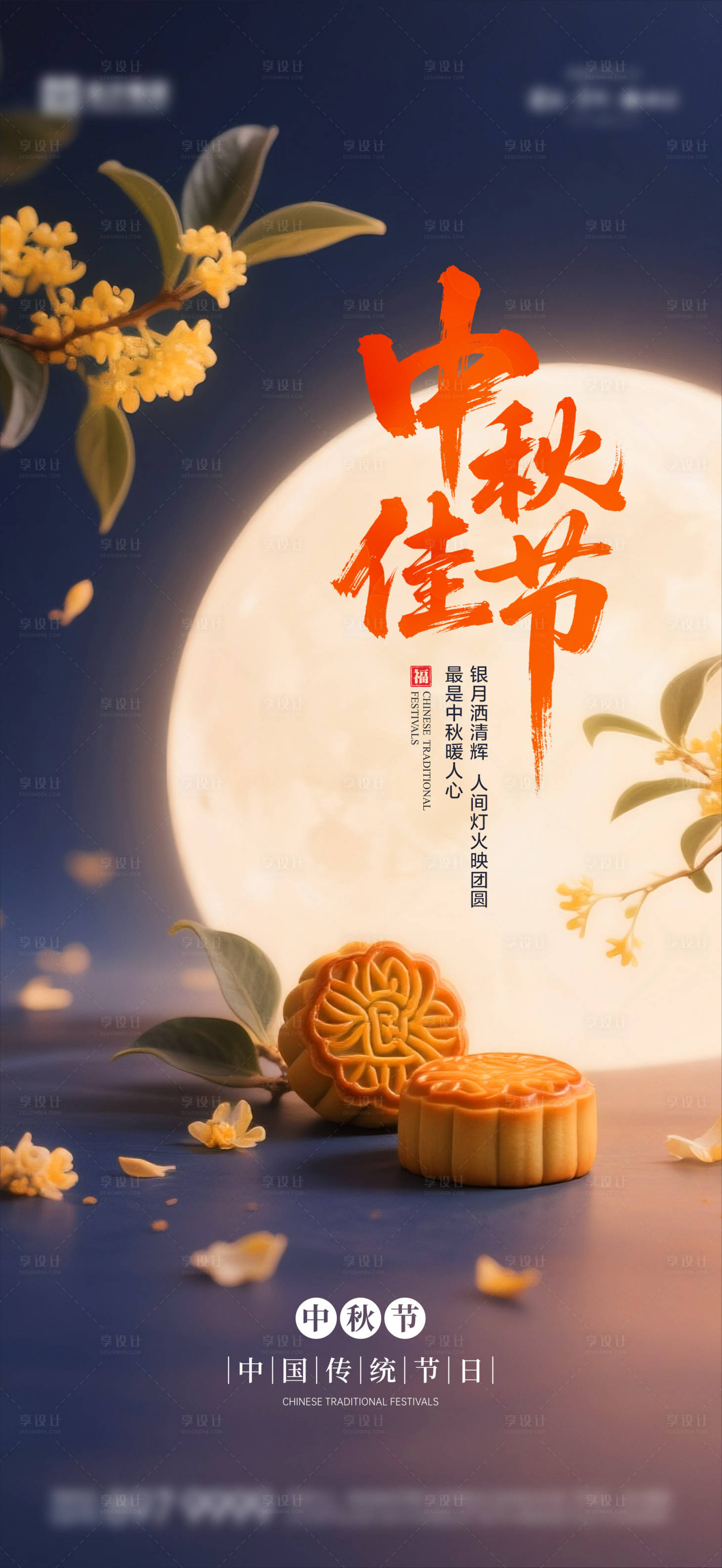 源文件下载【享设计】搜索编号：64850033374776139【中秋海报 】