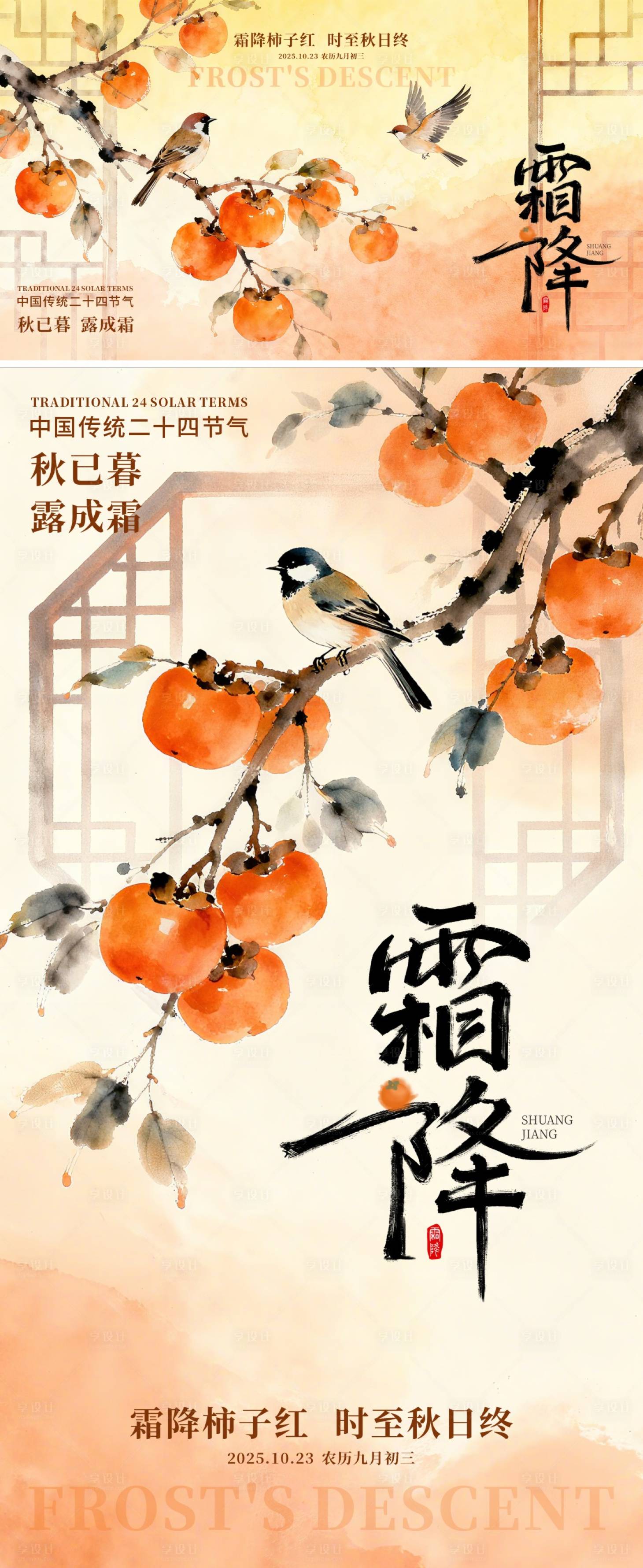 源文件下载【享设计】搜索编号：61500033467307960【霜降传统节气地产祝福借势海报】