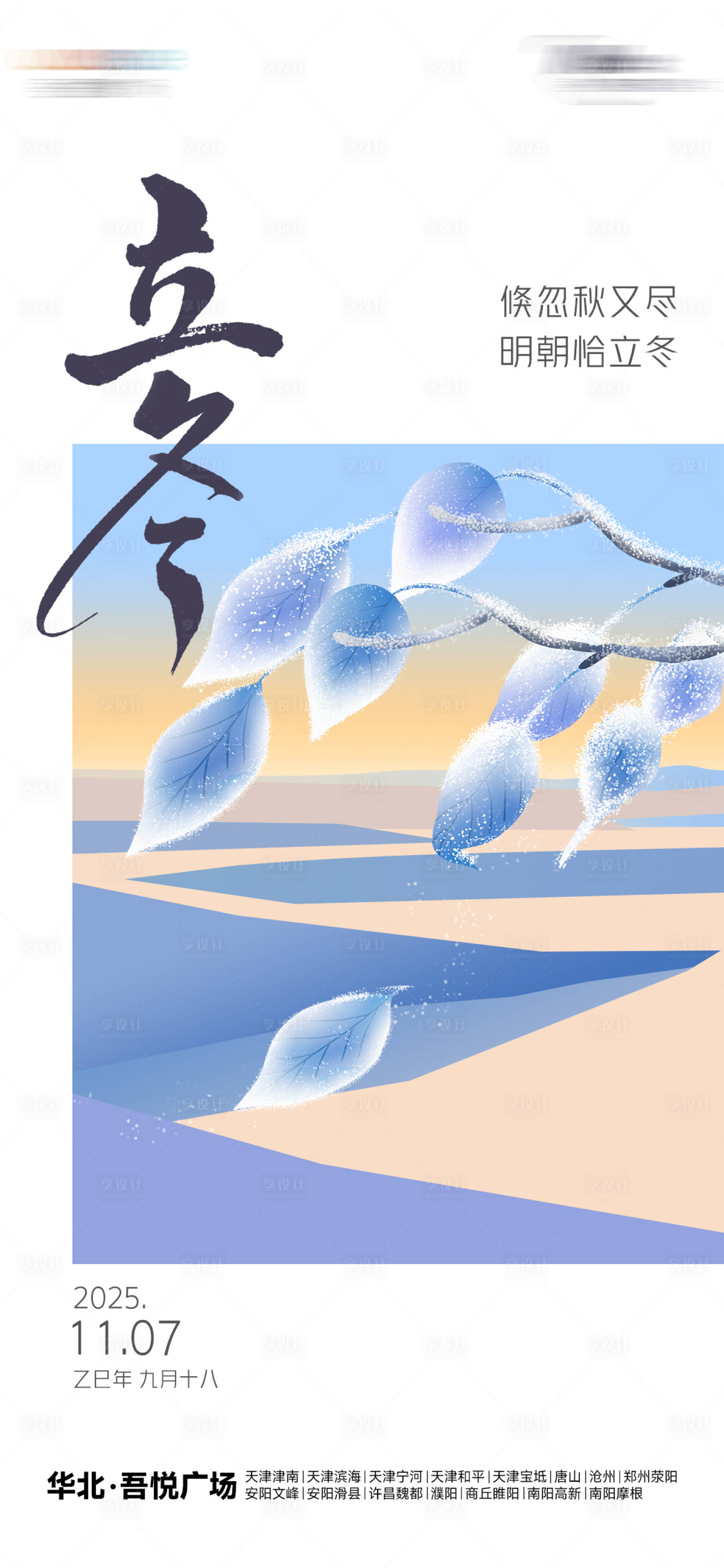 源文件下载【享设计】搜索编号：96830033692665300【立冬海报】