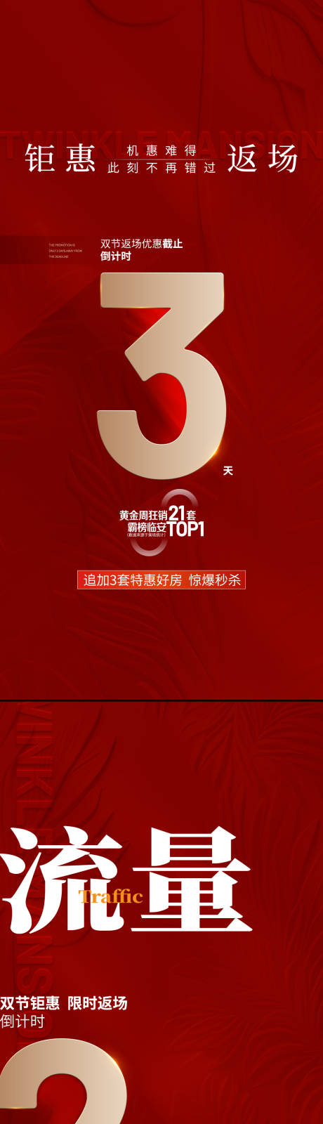 源文件下载【享设计】搜索编号：89610033484129011【地产红稿倒计时活动海报】