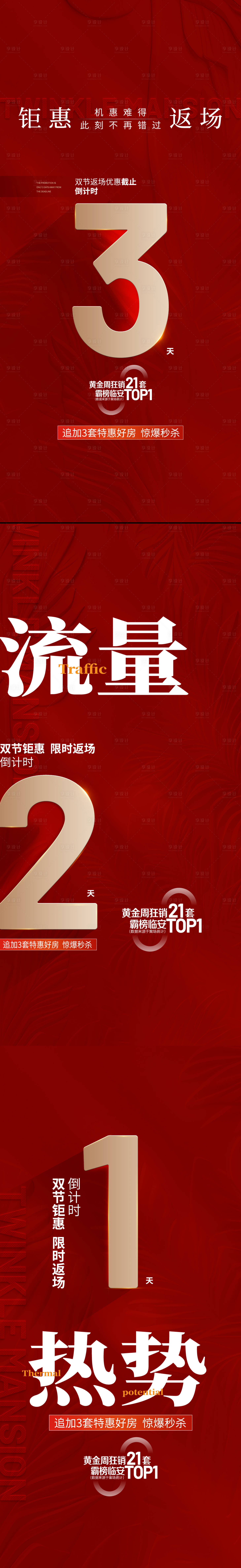 源文件下载【享设计】搜索编号：89610033484129011【地产红稿倒计时活动海报】