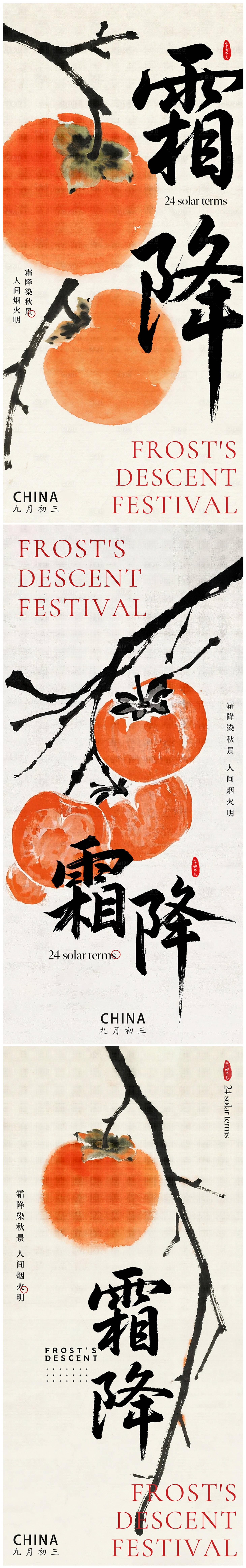 源文件下载【享设计】搜索编号：93540033377285429【霜降节气中式海报】