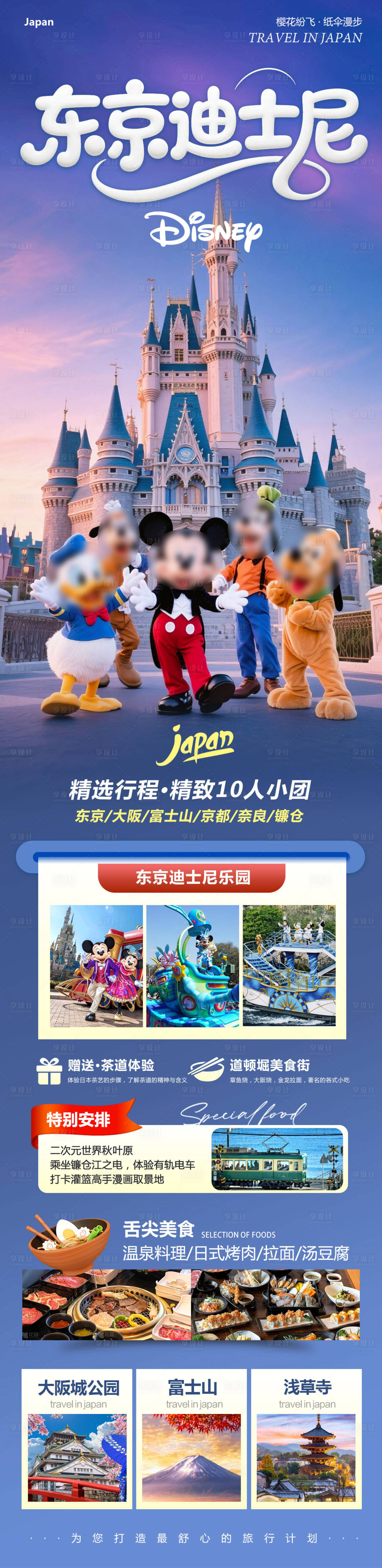 源文件下载【享设计】搜索编号：63980033771059834【日本大阪镰仓富士山东京迪士尼】