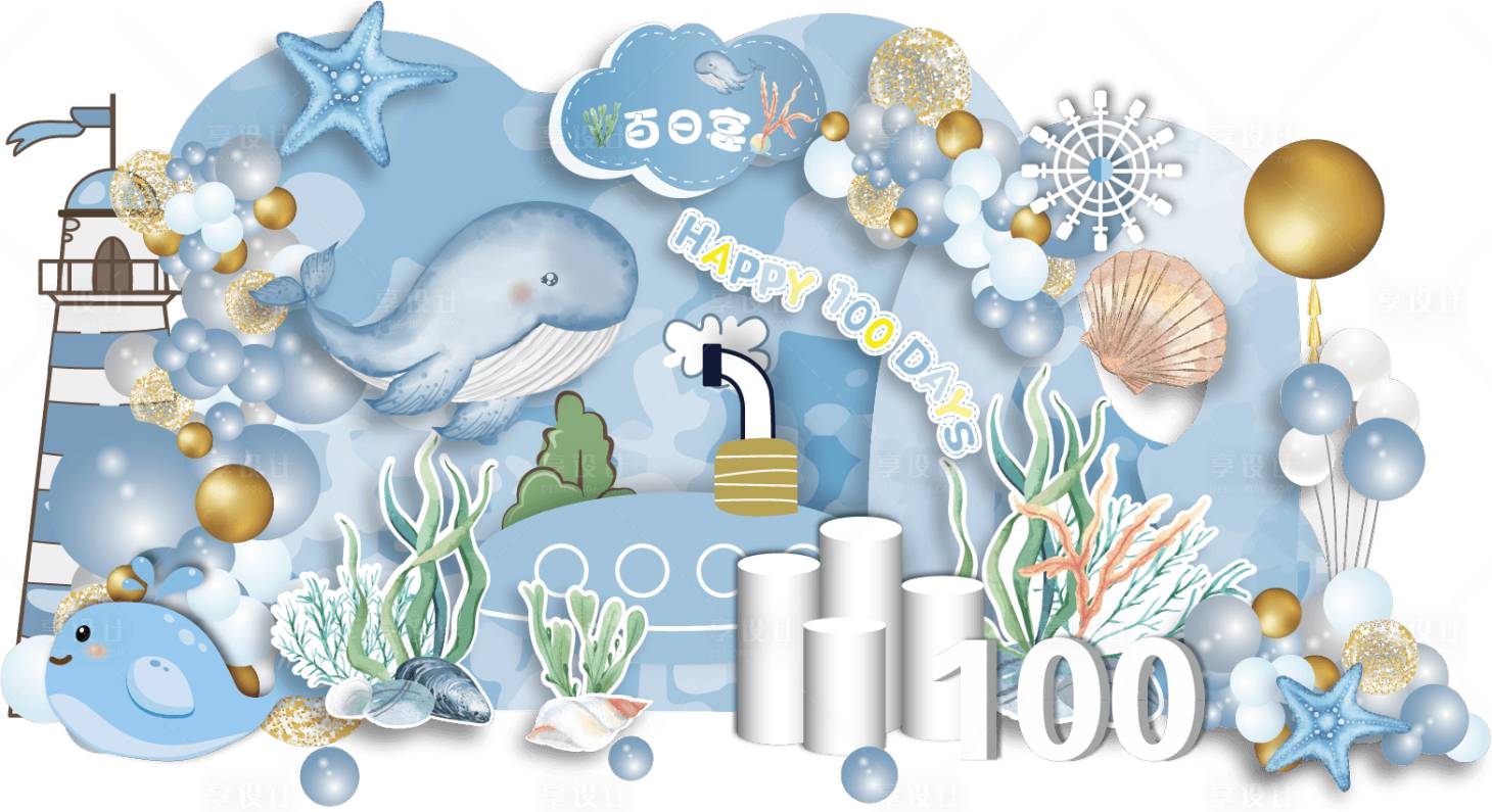 源文件下载【享设计】搜索编号：41990033779413944【淘宝海洋主题宝宝百天宴】