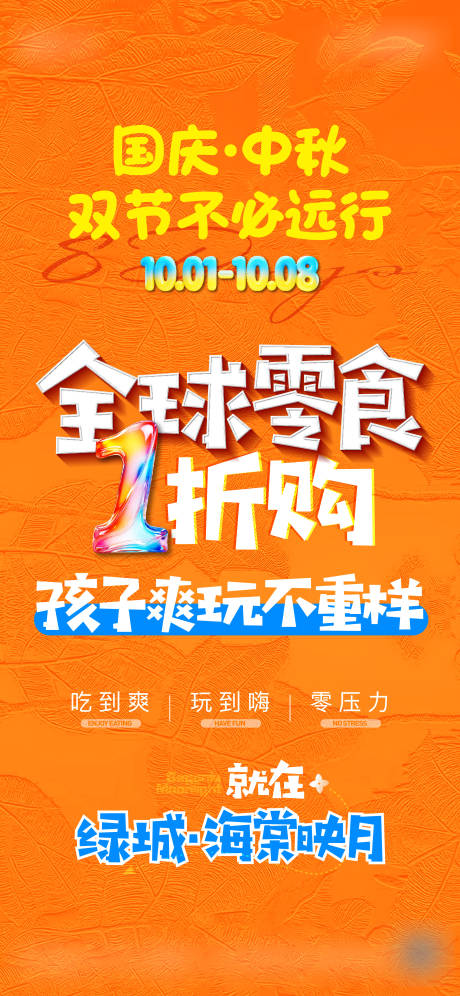 源文件下载【享设计】搜索编号：89160033441536151【地产零食活动大字报海报】