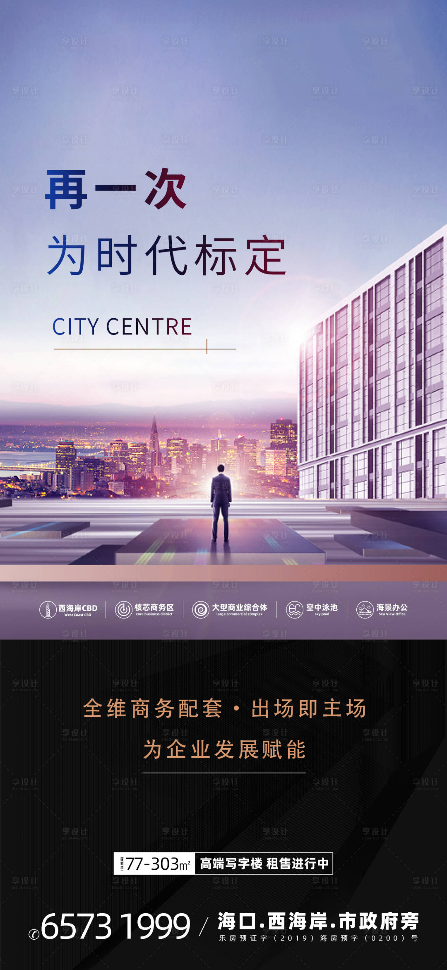 源文件下载【享设计】搜索编号：11120033442184511【地产写字楼商业海报】