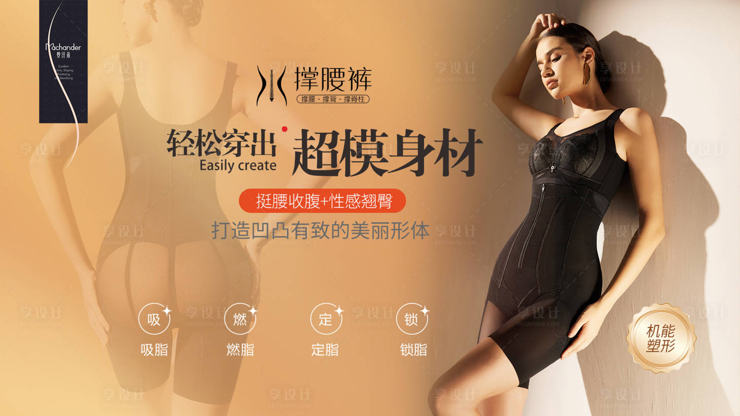 源文件下载【享设计】搜索编号：16130033671795002【机能塑形塑裤海报展板】