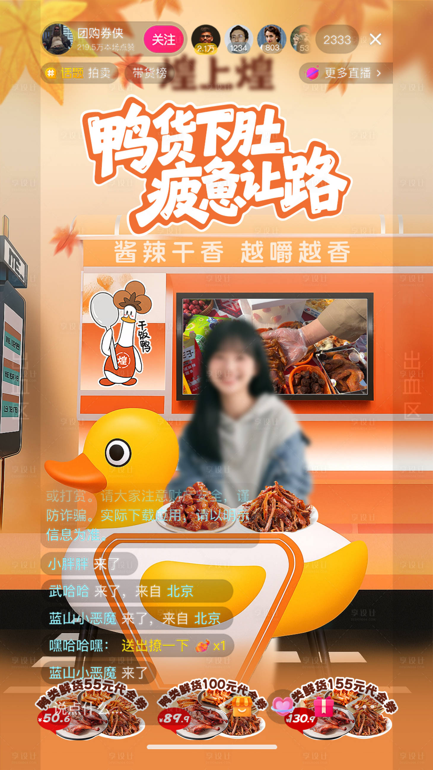 源文件下载【享设计】搜索编号：36900033501282496【鸭货卤味解压直播间背景】