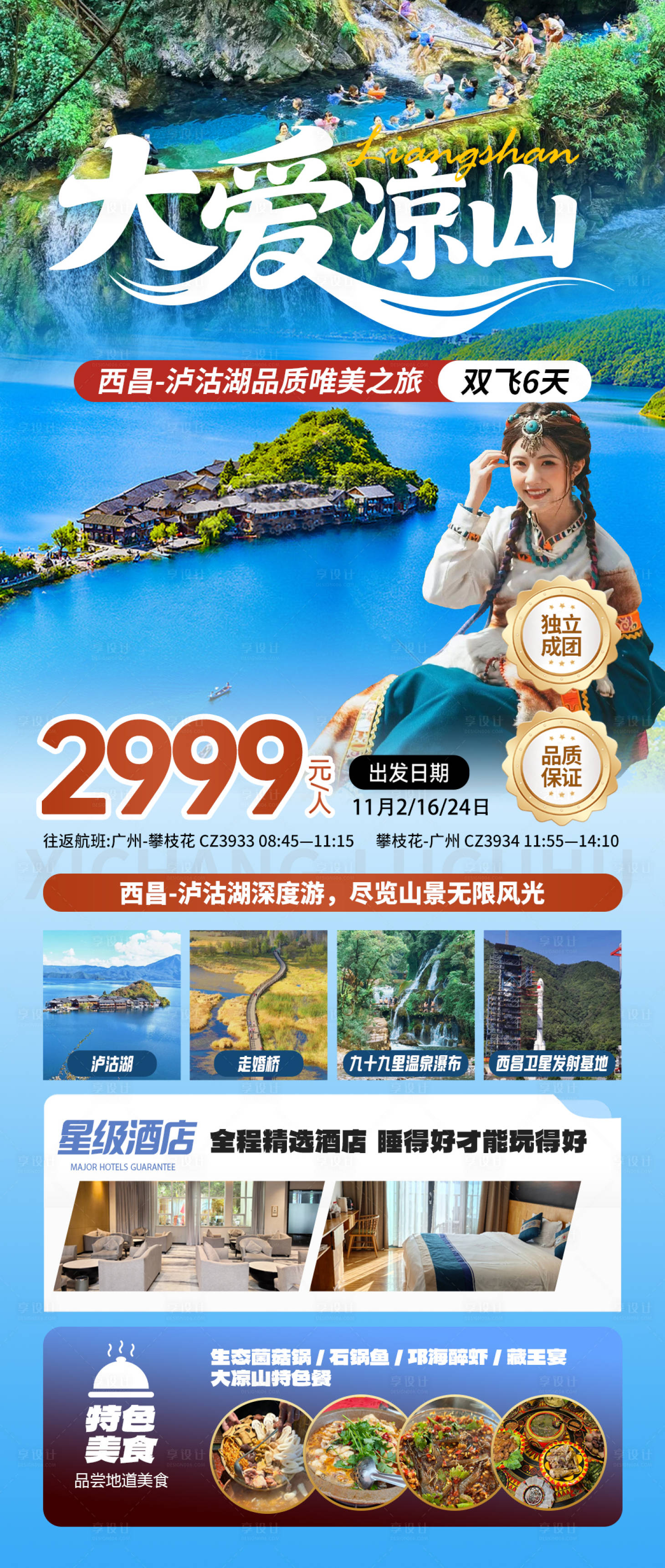 源文件下载【享设计】搜索编号：92960033644594010【泸沽湖大凉山旅游海报详情图】