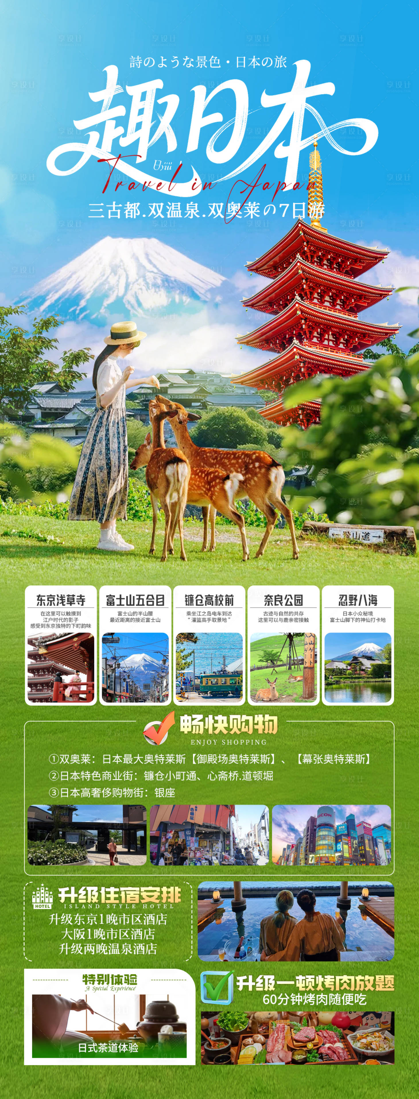 源文件下载【享设计】搜索编号：25080033436742391【日本富士山旅游】