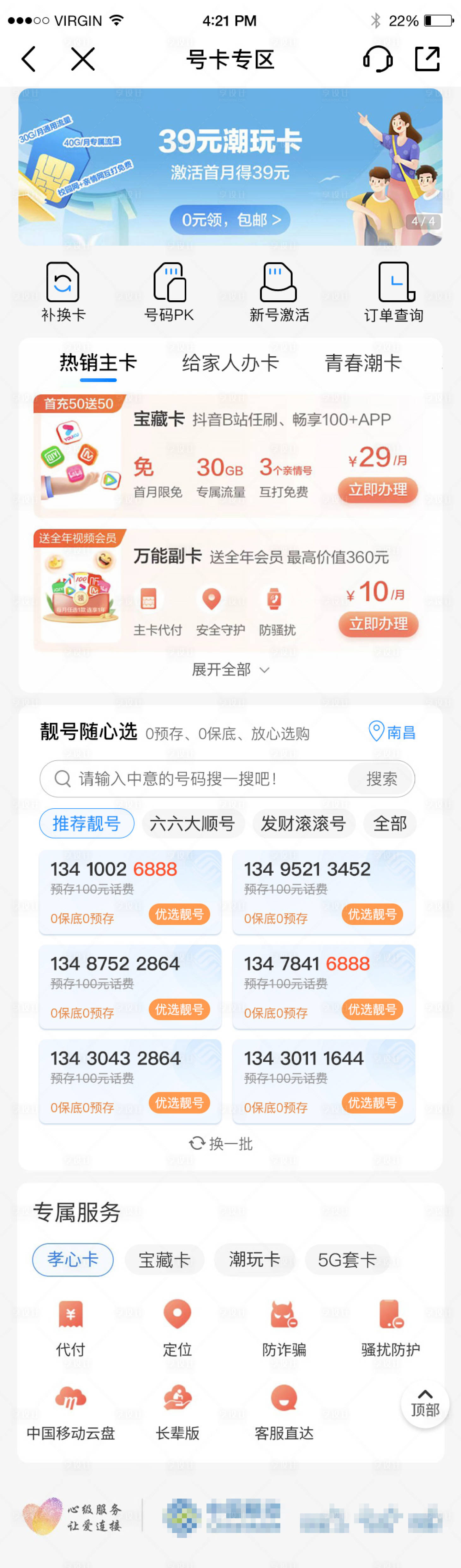 源文件下载【享设计】搜索编号：72170033775658311【移动号卡专区APP界面UI设计】