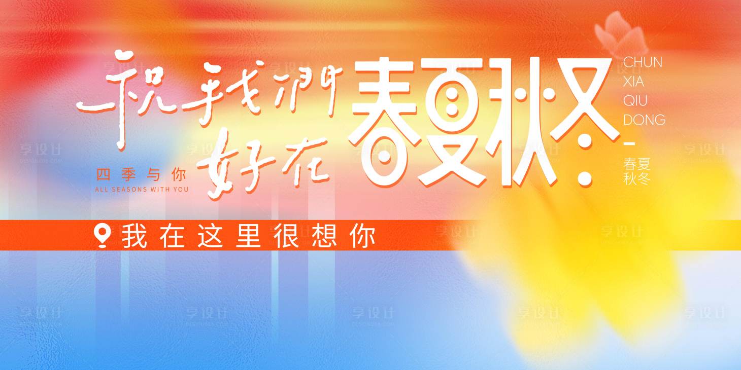 源文件下载【享设计】搜索编号：65800033733233226【春夏秋冬打卡背景板】