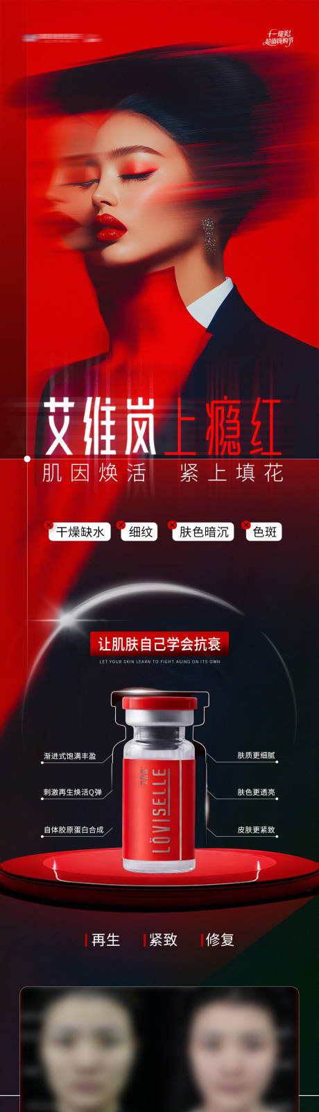 源文件下载【享设计】搜索编号：66380033783913587【医美童颜水光针艾维岚上瘾红功效案例】