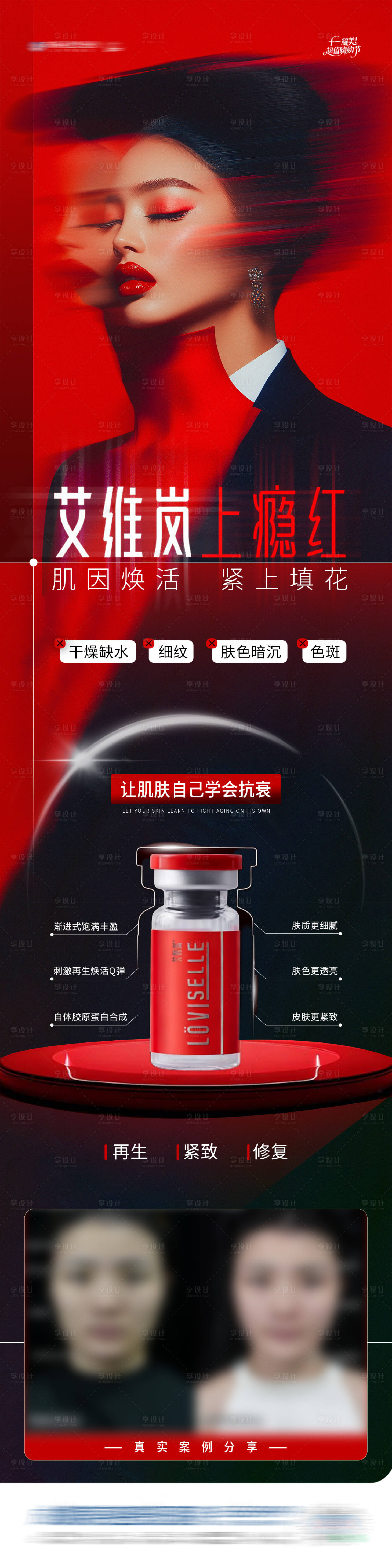 源文件下载【享设计】搜索编号：66380033783913587【医美童颜水光针艾维岚上瘾红功效案例】