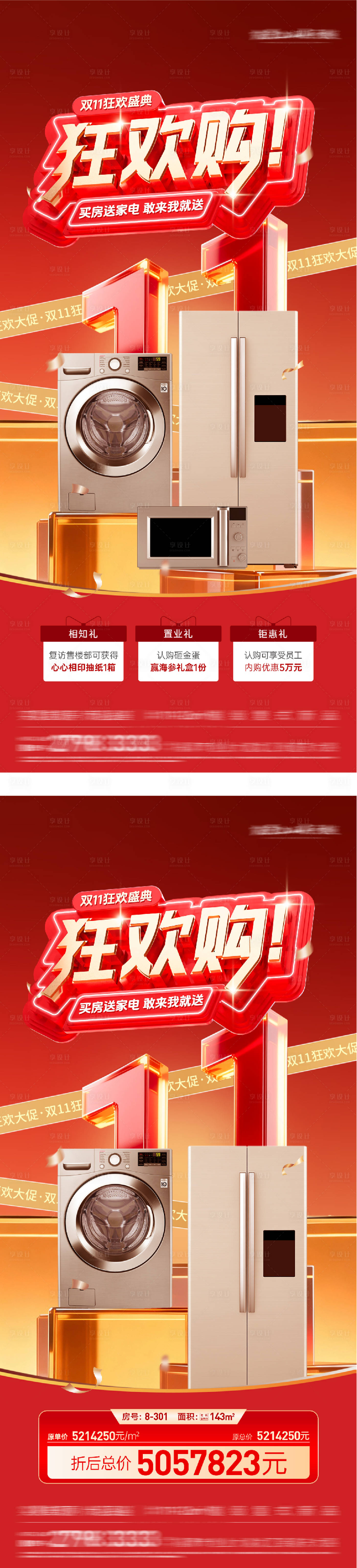 源文件下载【享设计】搜索编号：53620033807757267【地产双11送家电海报】