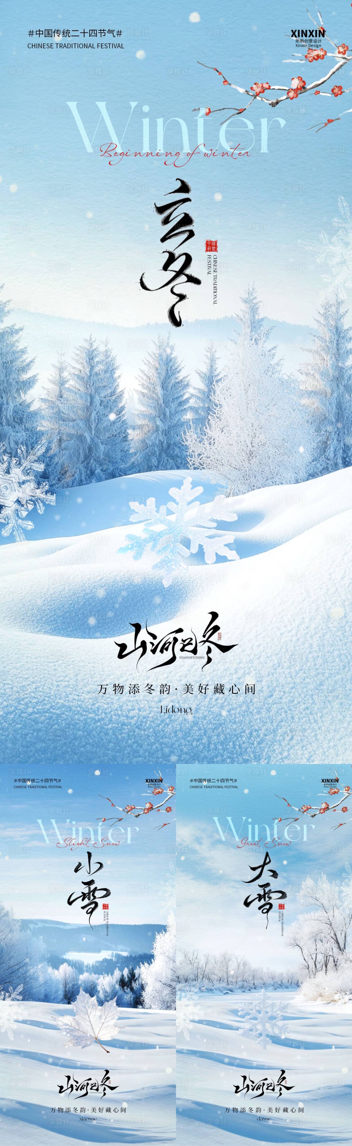 源文件下载【享设计】搜索编号：40220033710106107【立冬小雪大雪节气系列海报】