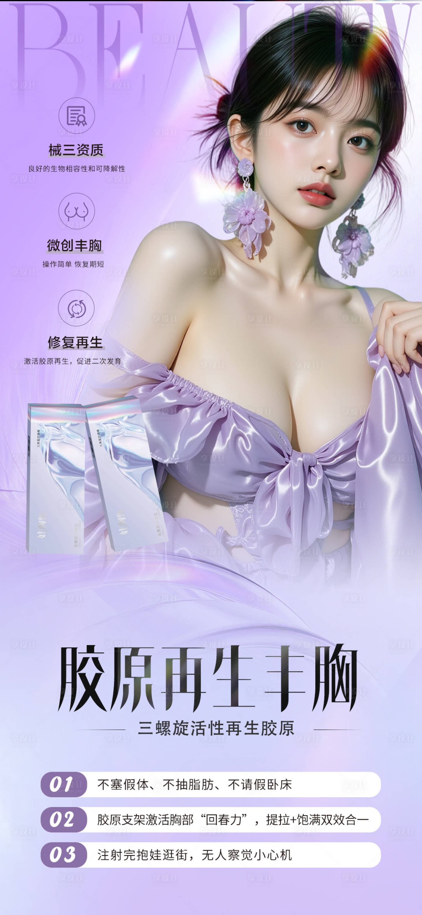 源文件下载【享设计】搜索编号：11910033561248643【医美胶原丰胸】