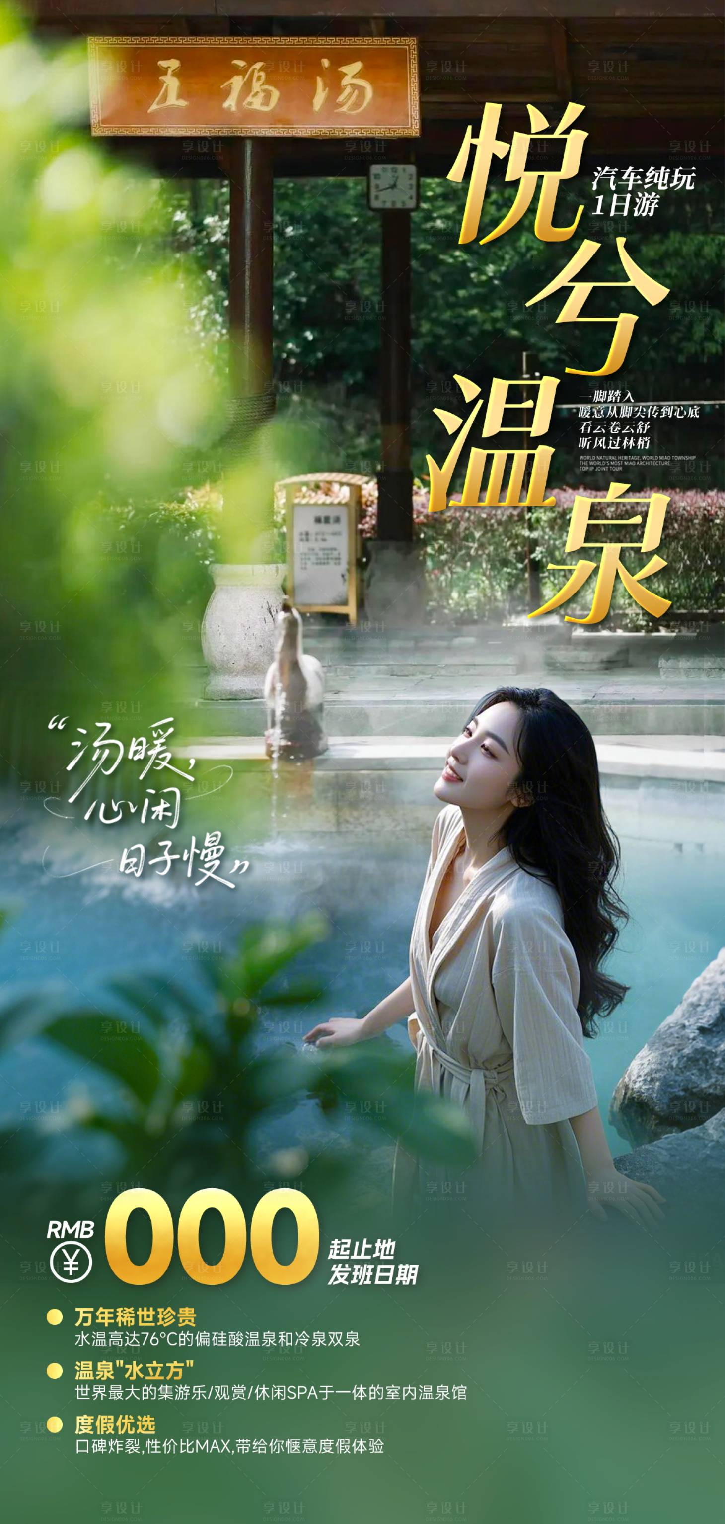 源文件下载【享设计】搜索编号：75280033660418601【冬天温泉旅游】