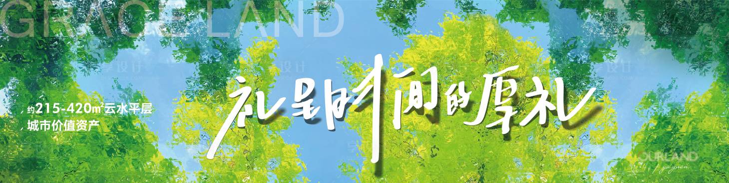 源文件下载【享设计】搜索编号：35060033717914401【地产户外大牌主画面艺术清新】