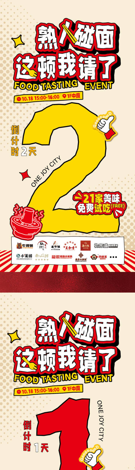 源文件下載【享設計】搜索編號：88850033571892313【餐飲活動倒計時海報】