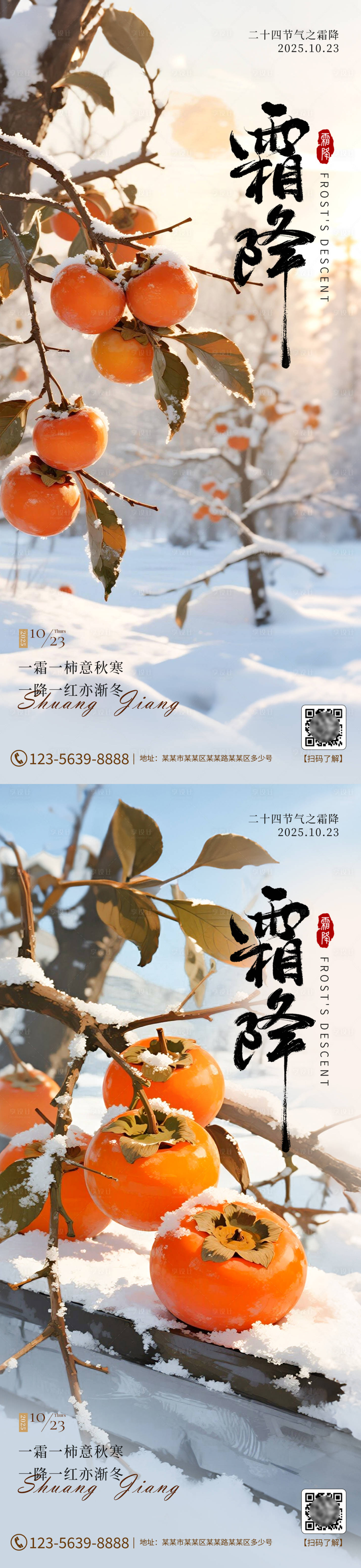 源文件下载【享设计】搜索编号：11030033545796051【霜降节气海报】