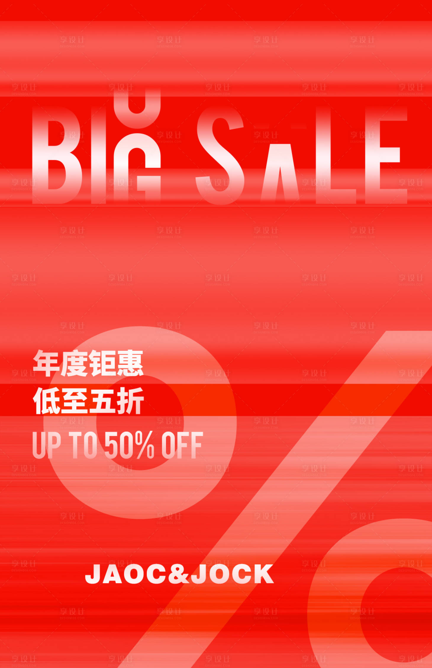源文件下载【享设计】搜索编号：40090033682681010【促销活动海报】