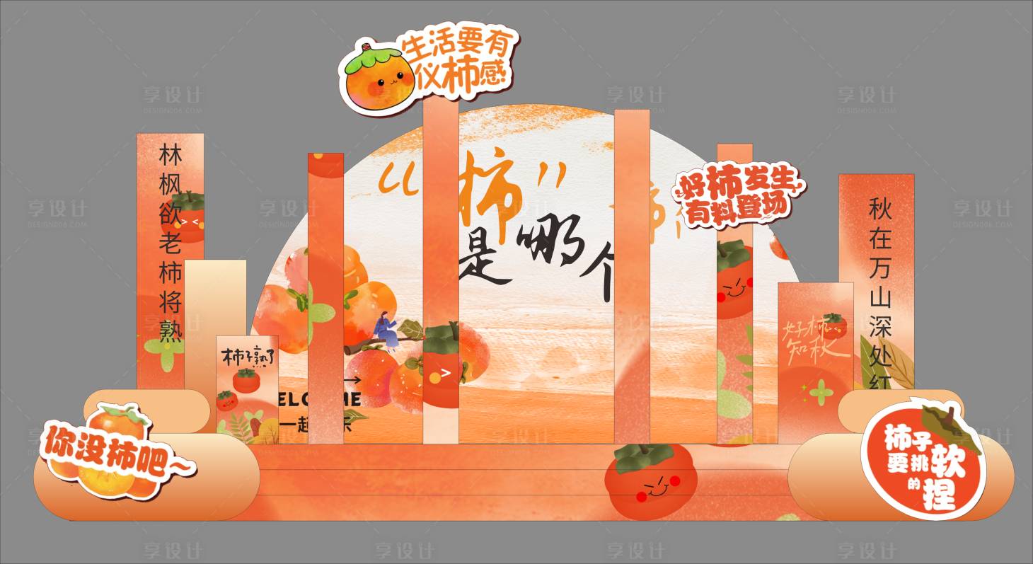 源文件下载【享设计】搜索编号：19100033804237276【柿子美陈 】