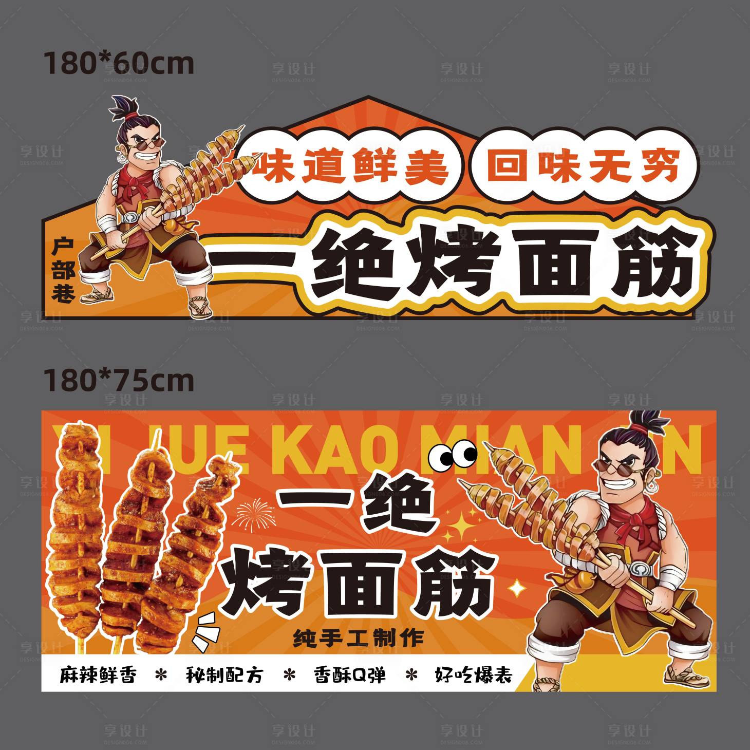 源文件下载【享设计】搜索编号：22160033656101757【烤面筋 】