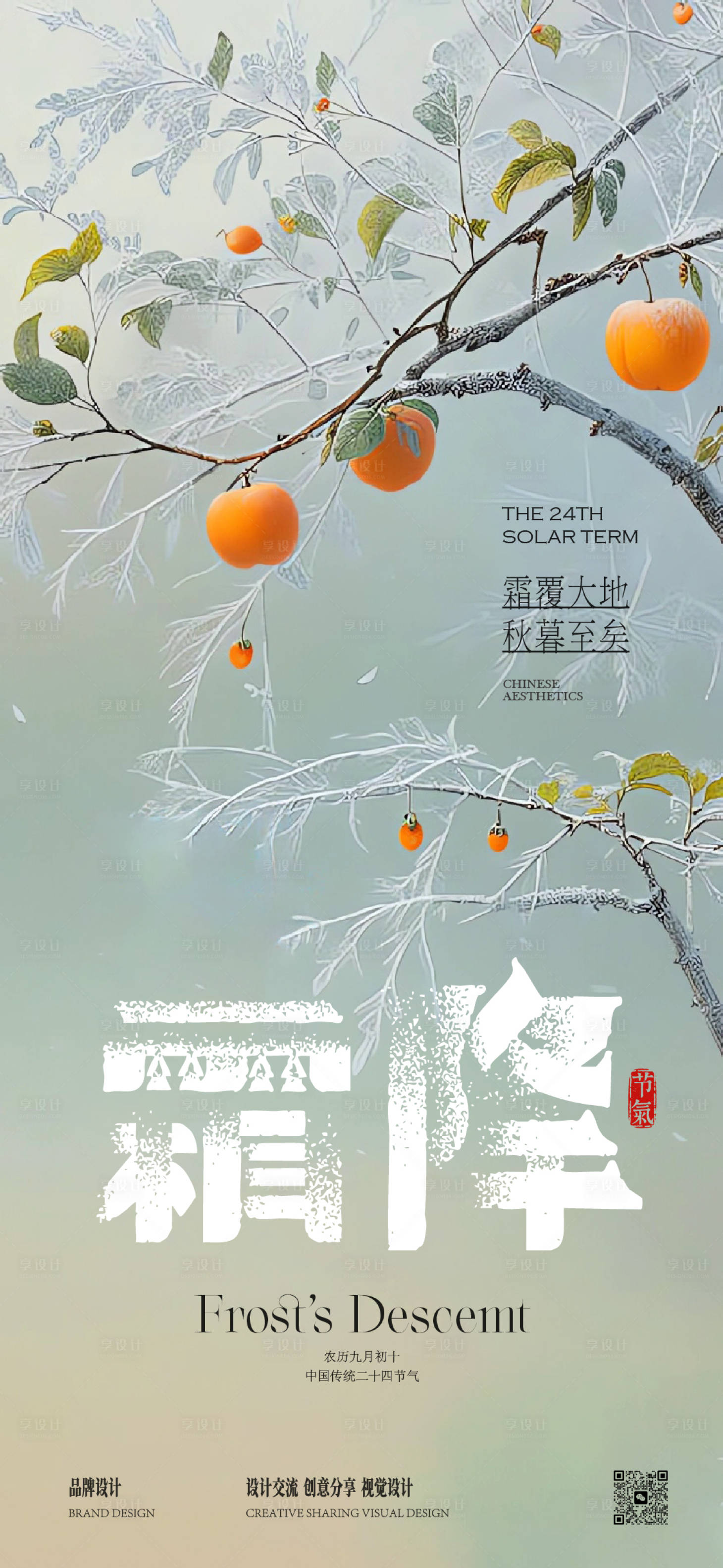 源文件下载【享设计】搜索编号：88000033514878478【霜降节气稿】