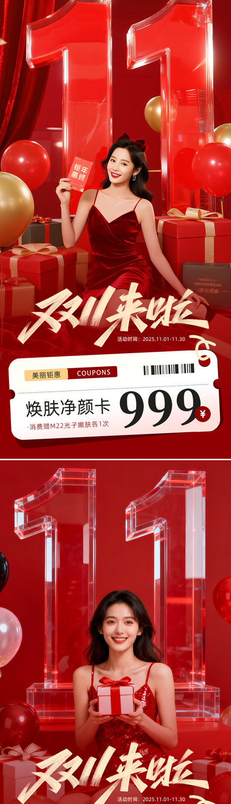 源文件下载【享设计】搜索编号：29780033746151787【医美双十一活动促销卡项系列海报】