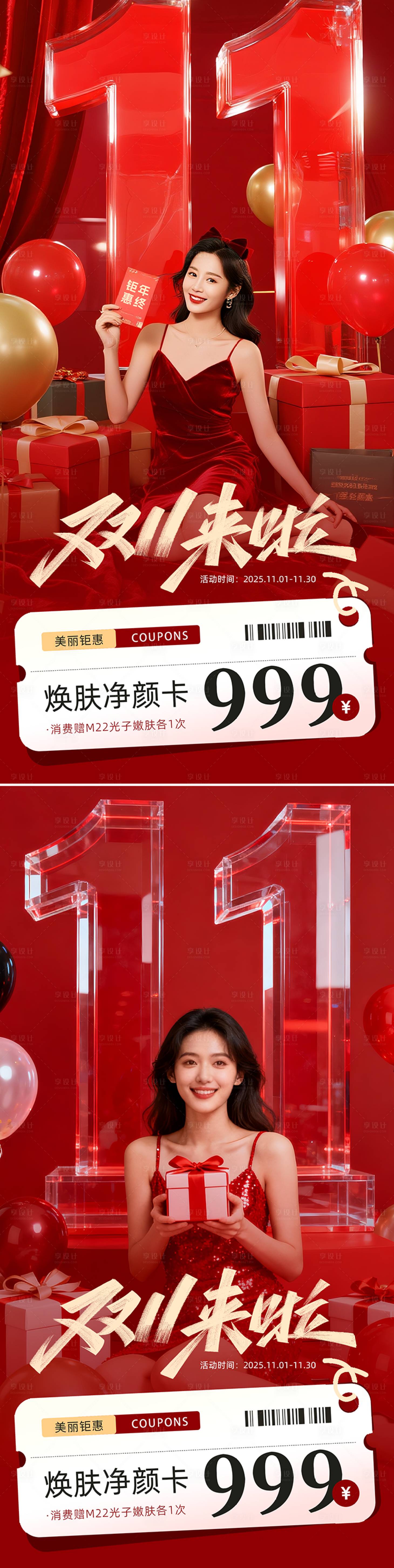 源文件下载【享设计】搜索编号：29780033746151787【医美双十一活动促销卡项系列海报】